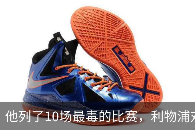 他列了10场最"毒"的比赛，利物浦对曼城只排第10