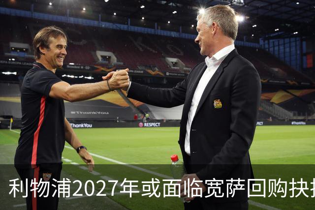 利物浦2027年或面临宽萨回购抉择，5900万英镑买回是否值得