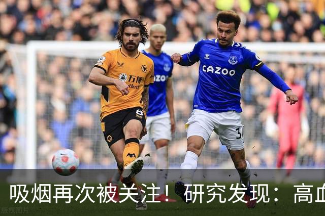 吸烟再次被关注！研究发现：高血压每天吸烟，不用多久或有6变化