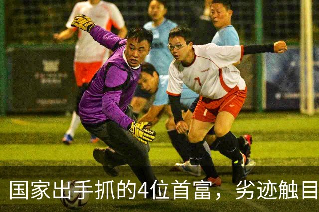 国家出手抓的4位首富，劣迹触目惊心，害惨百姓，没一个值得饶恕
