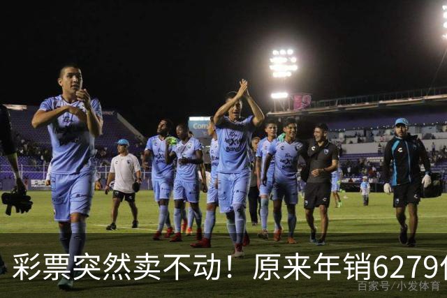 彩票突然卖不动！原来年销6279亿，如今增速暴跌，新规能救回来吗