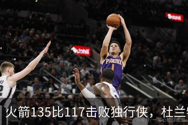 火箭135比117击败独行侠，杜兰特开启第19个NBA赛季