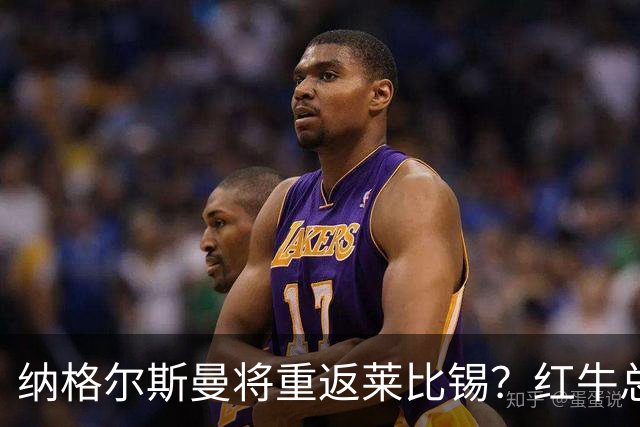 纳格尔斯曼将重返莱比锡？红牛总监：这件事完全不存在，相差很远