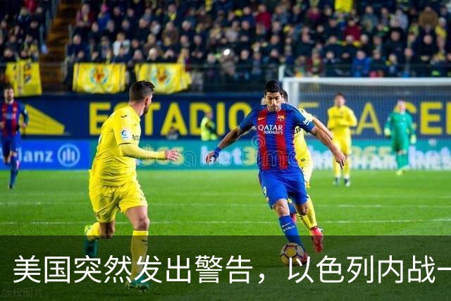 美国突然发出警告，以色列内战一旦爆发，内塔尼亚胡是头号罪人？