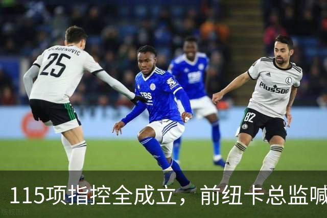 115项指控全成立，前纽卡总监喊话英超：别罚了，先修桥