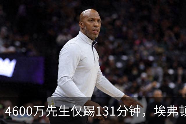 4600万先生仅踢131分钟，埃弗顿一月或出手捡漏